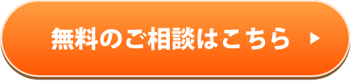 無料のご相談はこちら